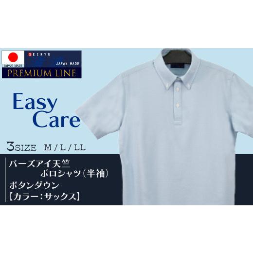 ふるさと納税 服 男 高知県 四万十市 26-191-L.「清流 SHIMANTO JAPAN」バーズアイ天竺 ポロシャツ ボタンダウン (半袖)日本製 カラー:サックス/サイズ…