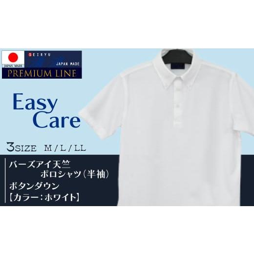 ふるさと納税 服 男 高知県 四万十市 26-190-L.「清流 SHIMANTO JAPAN」バーズアイ天竺 ポロシャツ ボタンダウン (半袖)日本製 カラー:ホワイト/サイズ…