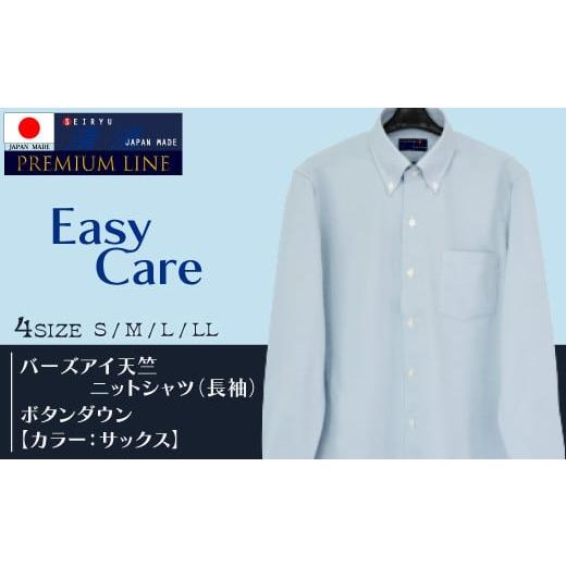 ふるさと納税 服 男 高知県 四万十市 R5-189-LL.「清流 SHIMANTO JAPAN」バーズアイ天竺 ニットシャツ ボタンダウン (長袖)日本製 カラー:サックス/サ…