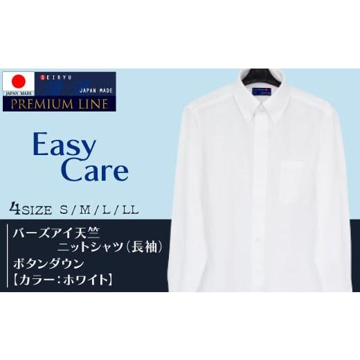 ふるさと納税 服 男 高知県 四万十市 R5-188-L.「清流 SHIMANTO JAPAN」バーズアイ天竺 ニットシャツ ボタンダウン (長袖)日本製 カラー:ホワイト/サイ…