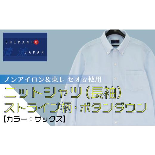 ふるさと納税 服 男 高知県 四万十市 R5-203-L.「清流 SHIMANTO JAPAN」ノンアイロン&東レ セオα使用 ニットシャツ・ストライプ柄・ボタンダウン(長袖)…
