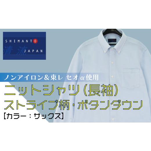 ふるさと納税 高知県 四万十市 R5-203-L.「清流 SHIMANTO JAPAN」ノンアイロン&東レ セオα使用 ニットシャツ・ストライプ柄・ボタンダウン(長袖)日本製…