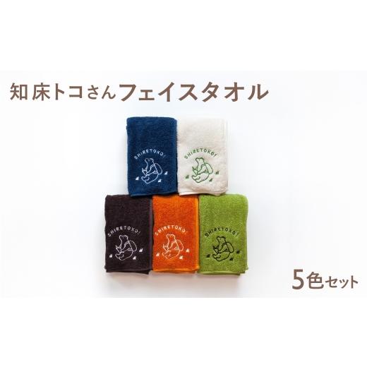 ふるさと納税 タオル・寝具 フェイスタオル 北海道 斜里町 知床トコさん フェイスタオル 5色セット_1