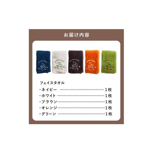 ふるさと納税 タオル・寝具 フェイスタオル 北海道 斜里町 知床トコさん フェイスタオル 5色セット_3