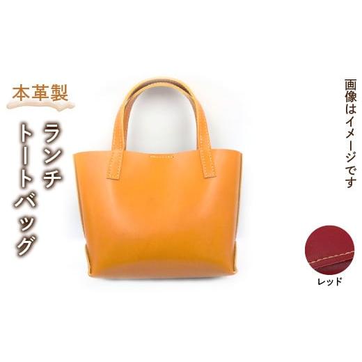 ふるさと納税 雑貨・日用品 東京都 東大和市 本革製ランチトートバッグ(カラー:レッド) HAQ005-RD レッド