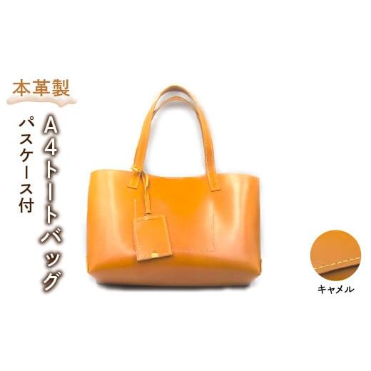ふるさと納税 雑貨・日用品 東京都 東大和市 本革製A4トートバッグ(カラー:キャメル) HAQ006-CA キャメル