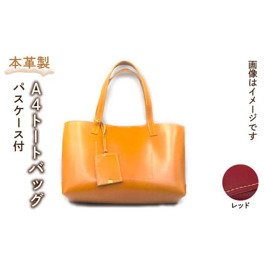 ふるさと納税 雑貨・日用品 東京都 東大和市 本革製A4トートバッグ(カラー:レッド) HAQ006-RD レッド