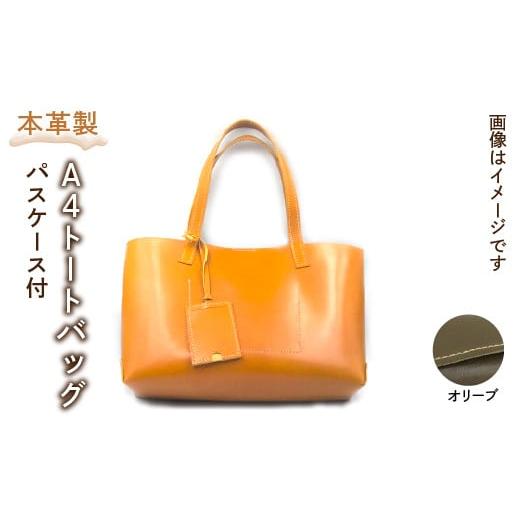 ふるさと納税 雑貨・日用品 東京都 東大和市 本革製A4トートバッグ(カラー:オリーブ) HAQ006-OL オリーブ