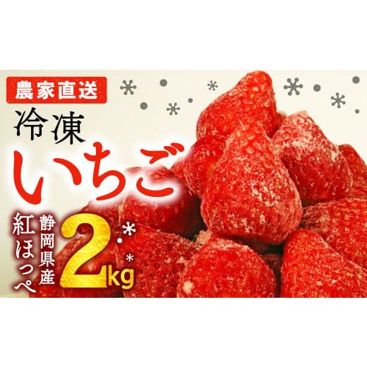 ふるさと納税 いちじく 静岡県 牧之原市 2026年3月以降発送予定 完熟 冷凍 いちご 2kg 一級品 小分け スムージ アレンジ ビタミンC イチゴ 苺 A品 ストロベリ…