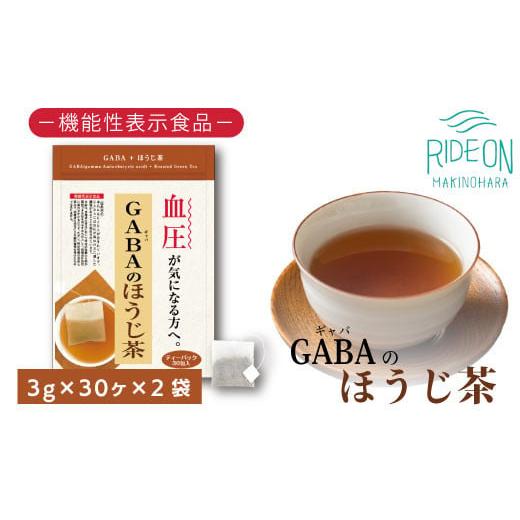 ふるさと納税 お茶類 ほうじ茶（飲料） 静岡県 牧之原市 048-32　お茶の荒畑園　GABAのほうじ茶ティーパック（3g×30包）×2袋セット　〈機能性表示食品〉_1