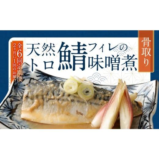 ふるさと納税 魚貝類 福岡県 遠賀町  6回(隔月)定期便 骨取り 天然トロさばフィレの味噌煮 15切れ 計1.5kg×6回 ( 個包装 ・ 真空パック入り ) 鯖 さば 味噌煮の画像