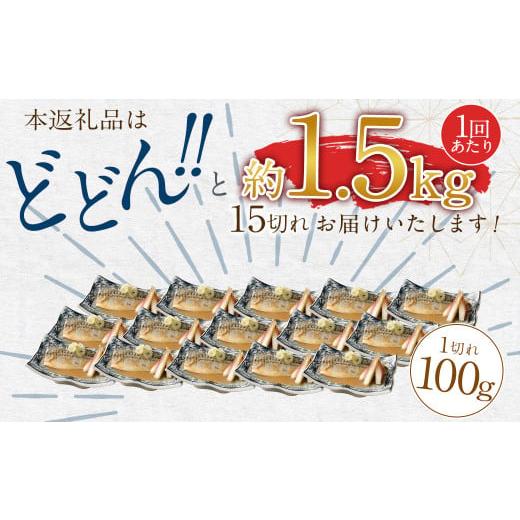 ふるさと納税 魚貝類 福岡県 遠賀町  6回(隔月)定期便 骨取り 天然トロさばフィレの味噌煮 15切れ 計1.5kg×6回 ( 個包装 ・ 真空パック入り ) 鯖 さば 味噌煮の画像