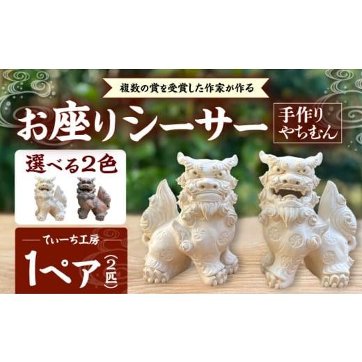 ふるさと納税 雑貨・日用品 インテリア 沖縄県 沖縄市 お座りシーサー (対・白) やちむん 沖縄土産 雑貨 シーサー 玄関 置物 沖縄市 / てぃーち工房 BCBA006-…