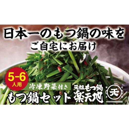 ふるさと納税 モツ鍋 福岡県 みやこ町  冷凍野菜付き 元祖もつ鍋５〜６人用セット_1