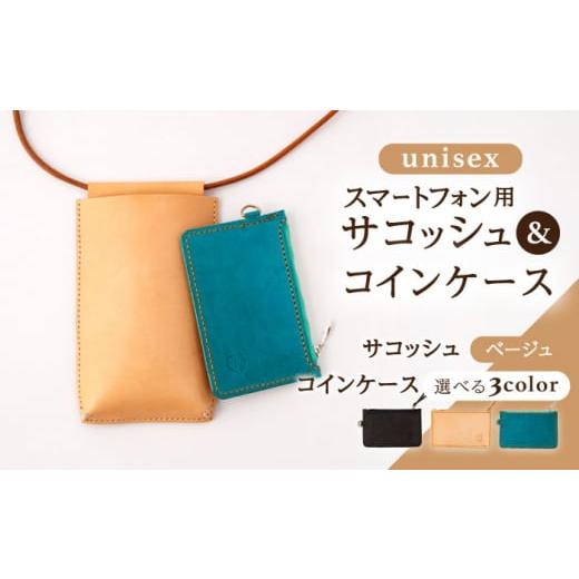 ふるさと納税 カバン 長崎県 川棚町 ベージュ×ターコイズブルー レザー スマートフォン 用 サコッシュ[ベージュ]& コイン ケース 3色から選べる [ブラッ…