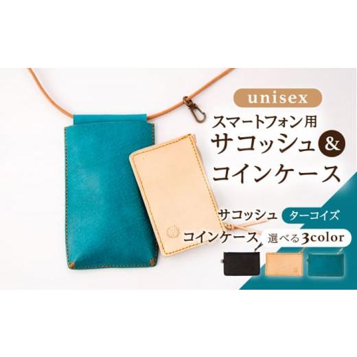 ふるさと納税 カバン 長崎県 川棚町 ターコイズ×ターコイズ レザー スマートフォン 用 サコッシュ ( ターコイズ ) &amp; コイン ケース セット ( 3色 から選…