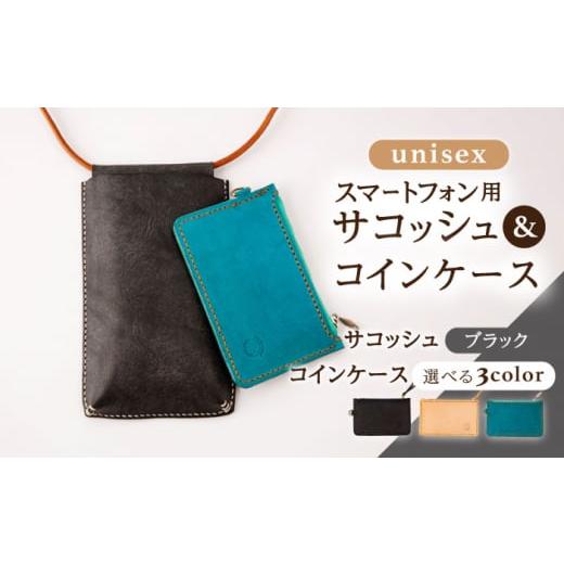 ふるさと納税 カバン 長崎県 川棚町 ブラック×ブラック レザー スマートフォン 用 サコッシュ ( ブラック ) &amp; コイン ケース セット ( 3色 から選べる) …