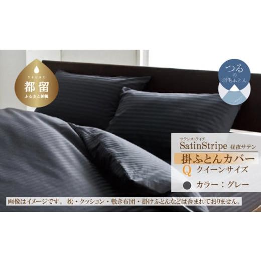 ふるさと納税 タオル・寝具 山梨県 都留市 SatinStripeサテンストライプ 昼夜サテン 掛カバー Q(クイーン)サイズ グレー 日本製