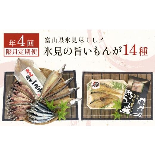 ふるさと納税 干物 富山県 氷見市 [隔月4回定期便] 富山県氷見尽くし 「氷見ぶり」「氷見産干物」「氷見産昆布〆お刺身」など氷見の旨いもんが14種 隔月お届…