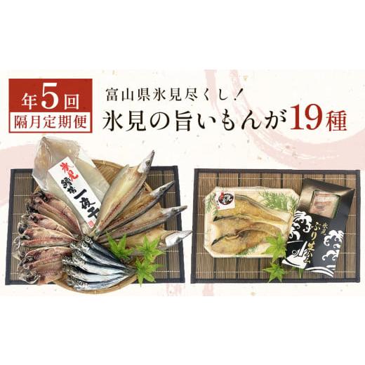 ふるさと納税 干物 富山県 氷見市 [隔月定期便 全5回] 富山県氷見尽くし 「氷見ぶり」「氷見産干物」「氷見産昆布〆お刺身」「氷見うどん」など氷見の旨い…