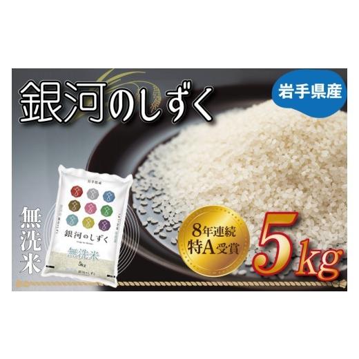 ふるさと納税 米 岩手県 紫波町  令和8年産 新米 銀河のしずく 米 無洗米 5kg 特A受賞 お米 ご飯 ライス 岩手県産 白米 ごはん (AE160)