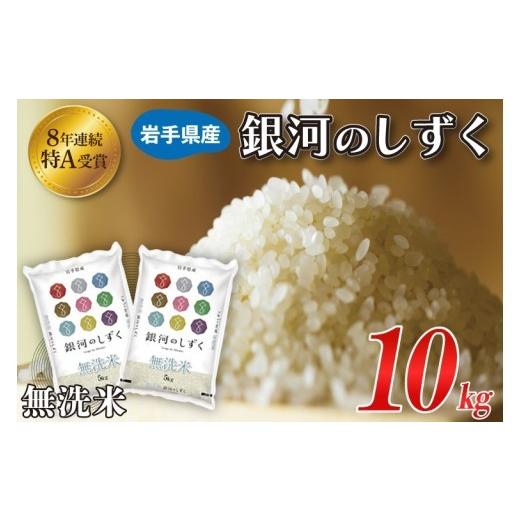ふるさと納税 米 岩手県 紫波町  令和8年産 新米 銀河のしずく 米 無洗米 10kg (5kg × 2袋) 特A受賞 お米 ご飯 ライス 岩手県産 白米 ごはん (AE194)