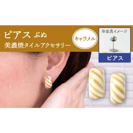 ふるさと納税 イヤリング 岐阜県 多治見市 美濃焼 ぷぬピアス