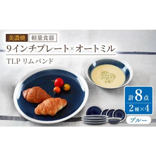 ふるさと納税 陶磁器・漆器・ガラス 岐阜県 多治見市  美濃焼 軽量食器 TLPリムバンド ブルー 9インチ プレート×4 オートミル×4 セット 井澤コーポレーショ…の画像