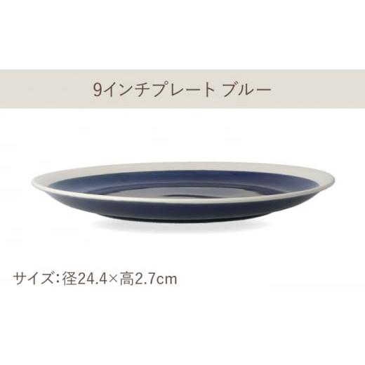 ふるさと納税 陶磁器・漆器・ガラス 岐阜県 多治見市  美濃焼 軽量食器 TLPリムバンド ブルー 9インチ プレート×4 オートミル×4 セット 井澤コーポレーショ…の画像