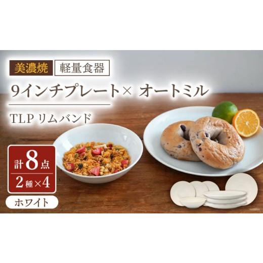 ふるさと納税 陶磁器・漆器・ガラス 岐阜県 多治見市  美濃焼 軽量食器 TLPリムバンド ホワイト 9インチ プレート×4 オートミル×4 セット 井澤コーポレーシ…の画像