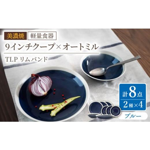 ふるさと納税 陶磁器・漆器・ガラス 岐阜県 多治見市  美濃焼 軽量食器 TLPリムバンド ブルー 9インチ クープ×4枚 オートミル×4枚 8個セット 井澤コーポレー…の画像