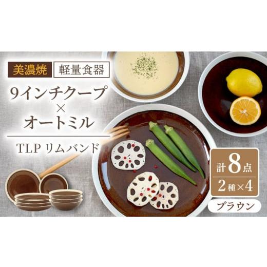 ふるさと納税 陶磁器・漆器・ガラス 岐阜県 多治見市  美濃焼 軽量食器 TLPリムバンド ブラウン 9インチ クープ×4枚 オートミル×4枚 8個セット 井澤コーポレ…の画像