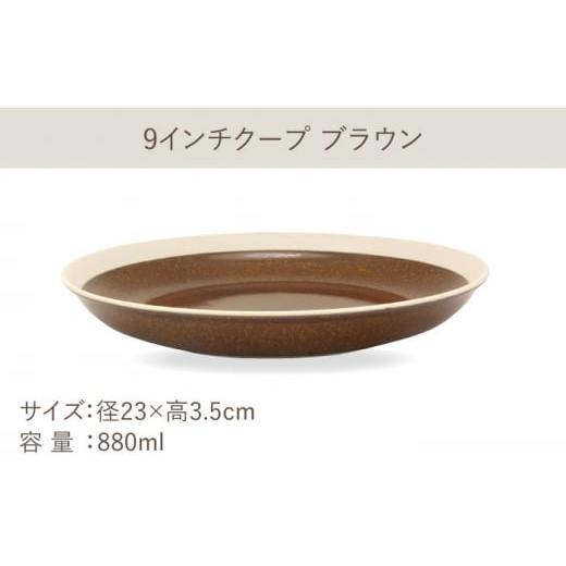ふるさと納税 陶磁器・漆器・ガラス 岐阜県 多治見市  美濃焼 軽量食器 TLPリムバンド ブラウン 9インチ クープ×4枚 オートミル×4枚 8個セット 井澤コーポレ…の画像