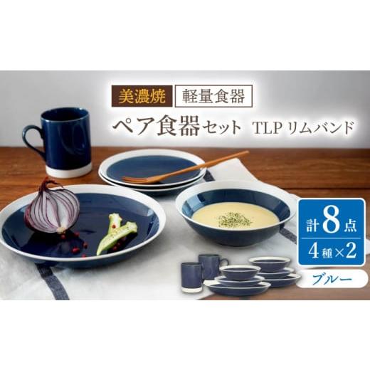 ふるさと納税 陶磁器・漆器・ガラス 岐阜県 多治見市  美濃焼 軽量食器 TLPリムバンド ブルー マグ／ケーキ皿／ オートミル／9インチ クープ ペアセット 井澤…の画像