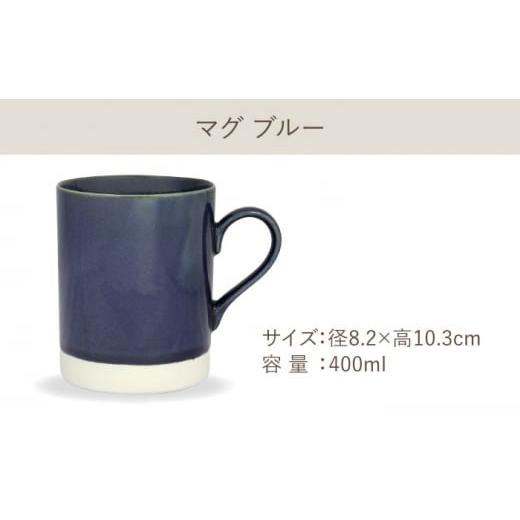 ふるさと納税 陶磁器・漆器・ガラス 岐阜県 多治見市  美濃焼 軽量食器 TLPリムバンド ブルー マグ／ケーキ皿／ オートミル／9インチ クープ ペアセット 井澤…の画像