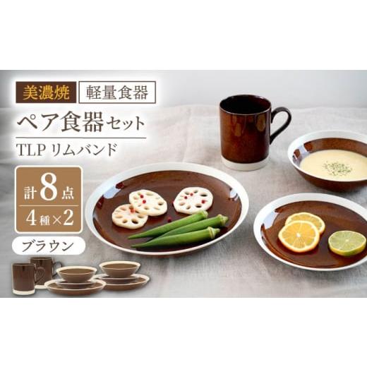 ふるさと納税 陶磁器・漆器・ガラス 岐阜県 多治見市  美濃焼 軽量食器 TLPリムバンド ブラウン マグ／ケーキ皿／ オートミル／9インチ クープ ペアセット 井…の画像