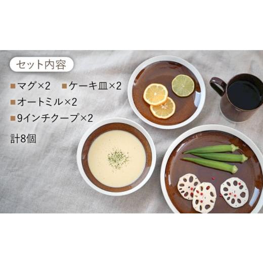 ふるさと納税 陶磁器・漆器・ガラス 岐阜県 多治見市  美濃焼 軽量食器 TLPリムバンド ブラウン マグ／ケーキ皿／ オートミル／9インチ クープ ペアセット 井…の画像