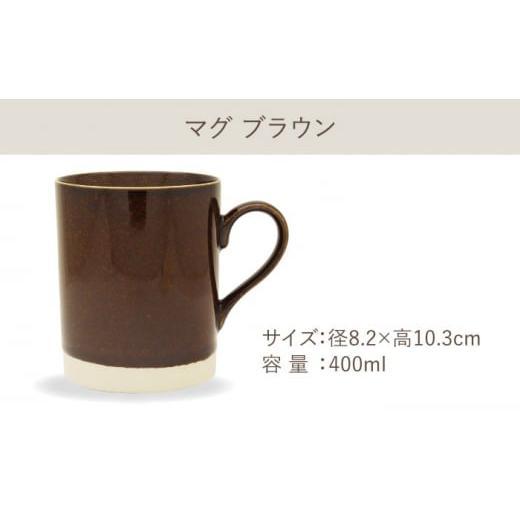 ふるさと納税 陶磁器・漆器・ガラス 岐阜県 多治見市  美濃焼 軽量食器 TLPリムバンド ブラウン マグ／ケーキ皿／ オートミル／9インチ クープ ペアセット 井…の画像
