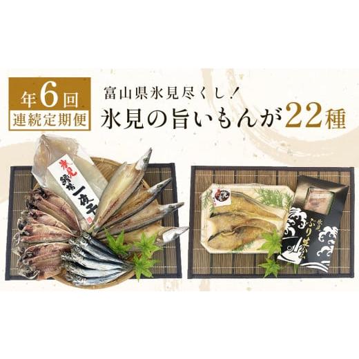 ふるさと納税 干物 富山県 氷見市 [連続定期便 全6回] 富山県氷見尽くし 「氷見ぶり」「氷見産干物」「氷見産昆布〆お刺身」「氷見うどん」「ほたるいか」…