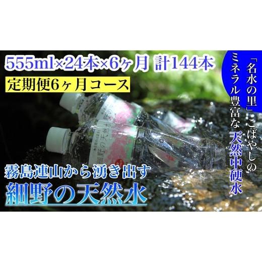 ふるさと納税 水・ミネラルウォーター 500mL〜999mL 宮崎県 小林市  定期便・霧島連山天然水６か月コース 霧島連山から湧き出す細野の天然水 555ml×24本×6…の画像