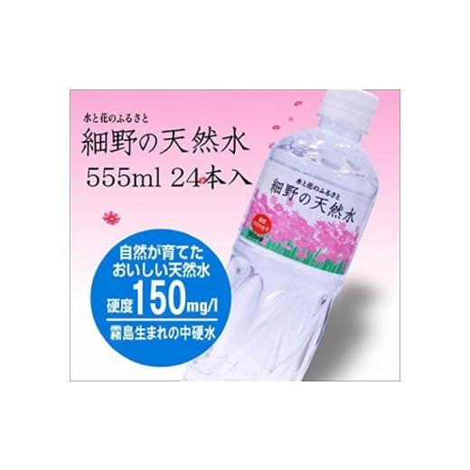ふるさと納税 水・ミネラルウォーター 500mL〜999mL 宮崎県 小林市  定期便・霧島連山天然水６か月コース 霧島連山から湧き出す細野の天然水 555ml×24本×6…の画像