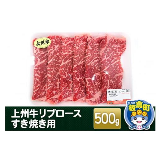 ふるさと納税 群馬県 板倉町 上州牛リブロースすき焼き用 500g 和牛ブランド 国産牛 冷凍 鍋 赤身｜furusatochoice｜02