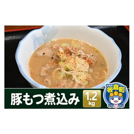 ふるさと納税 群馬県 板倉町 豚もつ煮込み 1.2kg 豚白モツ もつ 赤味噌 白味噌 群馬県産