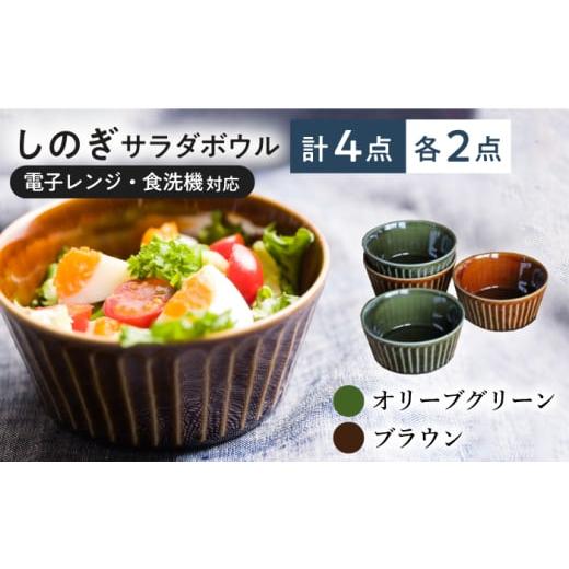 ふるさと納税 食器・グラス 皿 岐阜県 瑞浪市 美濃焼/みずなみ焼 しのぎ サラダボウルM 4個セット オリーブグリーン・ブラウン 瑞浪市 / 山喜製陶 食器 ボ…