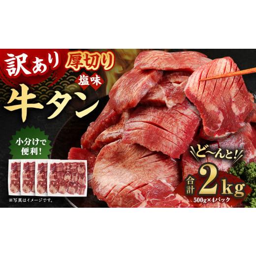 ふるさと納税 熊本県 湯前町 訳あり 塩味 厚切り牛タン (軟化加工) 2kg (500g×4P) スライス 牛肉 お肉