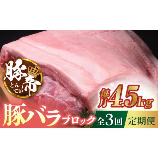 ふるさと納税 熊本県 山鹿市 [3回定期便]豚帝 豚バラ ブロック (半頭分)約4.5kg[KRAZY MEAT(小田畜産)] 豚肉 豚 ヒレ ブロック とんかつ 国産 九州産 熊本…