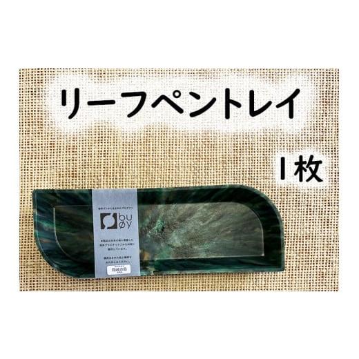 ふるさと納税 島根県 隠岐の島町 2512 隠岐の島町産海洋プラスチックごみが生まれ変わった リーフペントレイ