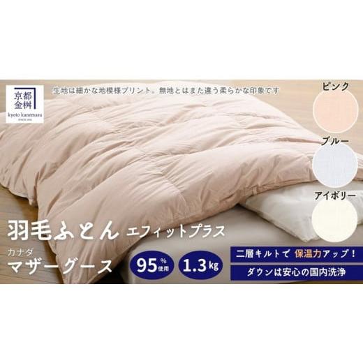 ふるさと納税 タオル・寝具 京都府 亀岡市 ブルー 京都金桝 羽毛布団 エフィットプラス シングル 綿100% カナダマザーホワイトグースダウン95% 羽毛量1.3kg…