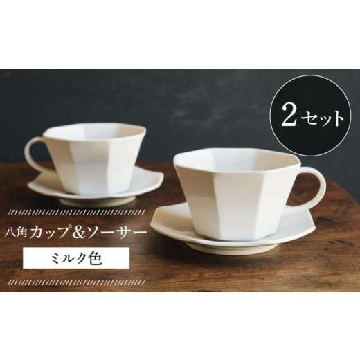 ふるさと納税 食器・グラス ティーカップ 長崎県 波佐見町 波佐見焼 八角カップ&amp;ソーサー ミルク色 2セット 食器 皿 イロドリ