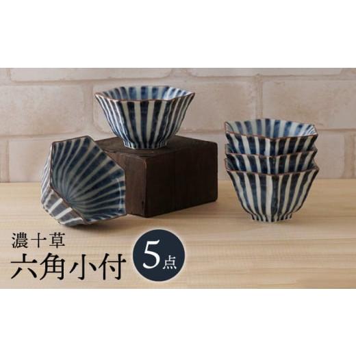 ふるさと納税 食器・グラス 皿 長崎県 波佐見町 大感謝祭対象 波佐見焼 濃十草 六角小付(六角仙茶)5個セット 食器 陶もと